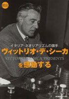 【クリックで詳細表示】ヴィットリオ・デ・シーカを感動する イタリア・ネオリアリズムの旗手