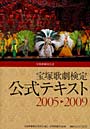 宝塚歌劇検定公式テキスト 宝塚歌劇団公認 2005 2009
