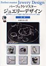  パーフェクトマスタージュエリーデザイン 魅力的なジュエリーの製作工程を写真でわかりやすく解説 基礎でDMMアフィリエイトツール