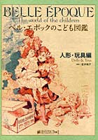 【クリックで詳細表示】ベル・エポックのこども図鑑 人形・玩具編