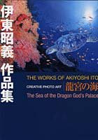 【クリックで詳細表示】伊東昭義作品集 龍宮の海 CREATIVE PHOTO ART