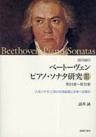 【クリックで詳細表示】諸井誠のベートーヴェンピアノ・ソナタ研究 3