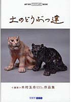 【クリックでお店のこの商品のページへ】土のどうぶつ達 〈備前〉木村玉舟作品集