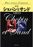【クリックでお店のこの商品のページへ】ショパンとサンド Une trace d’amour