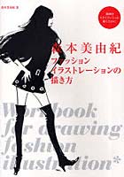 【クリックで詳細表示】森本美由紀ファッションイラストレーションの描き方 線画をスタイリッシュに描くために