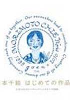 【クリックで詳細表示】うたう作品集 MORIMOTO CHIE Works 1999-2010 How to make goen゜？