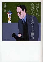ゴダール、わがアンナ・カリーナ時代