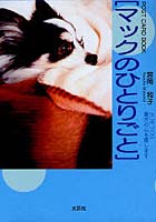 【クリックで詳細表示】マックのひとりごと FOR YOU貴方の心を癒します POST CARD BOOK
