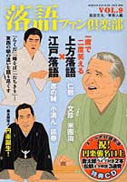 【クリックで詳細表示】落語ファン倶楽部 VOL.9(2010JULY)