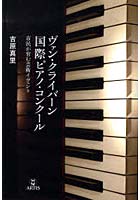 【クリックで詳細表示】ヴァン・クライバーン国際ピアノ・コンクール 市民が育む芸術イヴェント