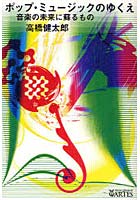 【クリックでお店のこの商品のページへ】ポップ・ミュージックのゆくえ 音楽の未来に蘇るもの