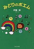 【クリックでお店のこの商品のページへ】みどりのポエム ポストカードブック