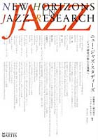 【クリックで詳細表示】ニュー・ジャズ・スタディーズ ジャズ研究の新たな領域へ