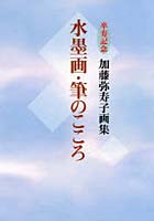 【クリックでお店のこの商品のページへ】水墨画・筆のこころ 卒寿記念 加藤弥寿子画集