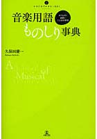 【クリックで詳細表示】音楽用語ものしり事典 オドロキ！納得！ことばの学校