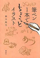 【クリックで詳細表示】筆ペン1本でちょこっとイラスト