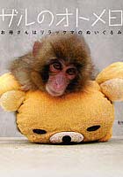 【クリックで詳細表示】子ザルのオトメ日記 お母さんはリラックマのぬいぐるみ