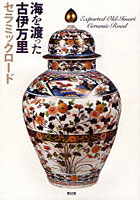 【クリックでお店のこの商品のページへ】海を渡った古伊万里 セラミックロード