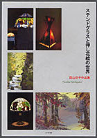 【クリックで詳細表示】ステンドグラスと押し花絵の世界 西山住子作品集