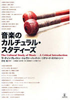 【クリックで詳細表示】音楽のカルチュラル・スタディーズ