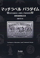【クリックで詳細表示】マッチラベルパラダイム 燐票商標様式美