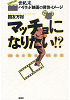 【クリックで詳細表示】マッチョになりたい！？ 世紀末ハリウッド映画の男性イメージ