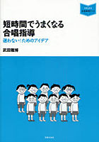 【クリックで詳細表示】短時間でうまくなる合唱指導 迷わない！ためのアイデア