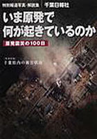 【クリックで詳細表示】いま原発で何が起きているのか