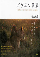 【クリックで詳細表示】どうぶつ家族 Mitsuaki Iwago Photographs