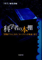 【クリックで詳細表示】科学者の本棚 『鉄腕アトム』から『ユークリッド原論』まで