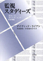 【クリックで詳細表示】監視スタディーズ 「見ること」「見られること」の社会理論