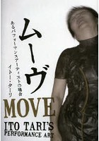 【クリックで詳細表示】ムーヴ あるパフォーマンスアーティストの