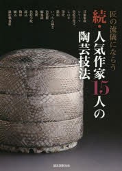 人気作家15人の陶芸技法 続