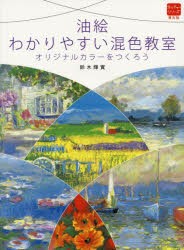 油絵わかりやすい混色教室 オリジナルカラーをつくろう