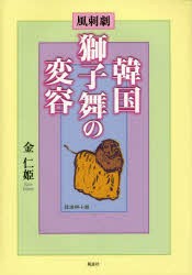 韓国獅子舞の変容 風刺劇
