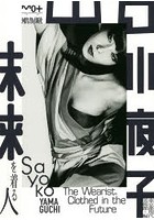 山口小夜子 未来を着る人