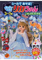 【クリックで詳細表示】ハートヒルズ リカちゃん 1