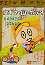 スキマの国のポルタ カメカメさんのじてん
