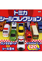 【クリックで詳細表示】トミカシールコレクション