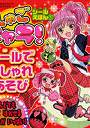 しゅごキャラ！シールえほん 1