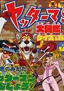  ヤッターマン大図鑑 クイズ＆パズルでDMMアフィリエイトツール
