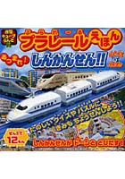 【クリックで詳細表示】プラレールえほん あつまれ！しんかんせん