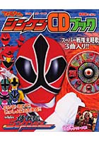 【クリックで詳細表示】侍戦隊シンケンジャー シンケンCDブック