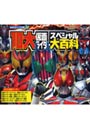  10大仮面ライダースペシャル大百科でDMMアフィリエイトツール