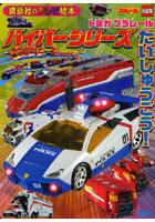 【クリックで詳細表示】トミカプラレールハイパーシリーズだいしゅ