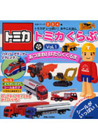 【クリックで詳細表示】トミカくらぶ 1