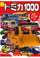 【クリックで詳細表示】新トミカ1000