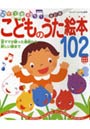  こどものうた絵本102曲 親子で歌おう！ 昔ママが歌った童謡から新しい歌まででDMMアフィリエイトツール