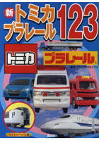 【クリックで詳細表示】新トミカ・プラレール123
