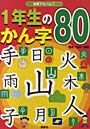 1年生のかん字80